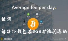 和关键词如何解决TP钱包在SGB矿池闪退的问题