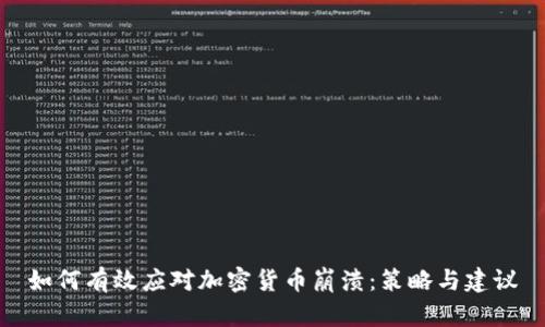 如何有效应对加密货币崩溃：策略与建议