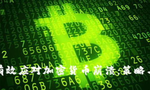 如何有效应对加密货币崩溃：策略与建议