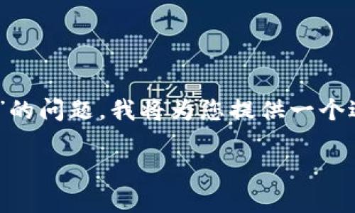 为了帮助您更好地了解如何解决“TP钱包的币卖不出”的问题，我将为您提供一个适合推广并符合的、相关关键词，以及详细的介绍内容。

如何解决TP钱包中的加密货币无法出售的问题