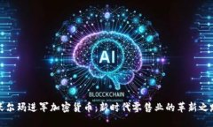 沃尔玛进军加密货币：新