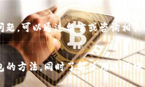 如何在华为安卓手机上下载与安装TP钱包
TP钱包, 华为, 安卓, 下载/guanjianci

引言
在数字货币日益普及的今天，TP钱包作为一种方便、快捷的数字资产管理工具，受到了越来越多用户的青睐。特别是对于华为安卓用户而言，如何在他们的设备上下载和安装TP钱包，成了一个热门话题。本文将详细介绍TP钱包的下载与安装流程，并解答一些用户可能会遇到的问题。

什么是TP钱包？
TP钱包是一款多币种钱包，支持以太坊（ETH）及其ERC20代币、比特币（BTC）、波场（TRC20）等多种数字货币。它不仅安全性高，还具备易用性和便捷性，使用户能够方便地管理他们的数字资产。此外，TP钱包还集成了去中心化交易所（DEX）的功能，支持用户直接在钱包内进行交易。

为何选择华为安卓手机？
华为手机凭借其强大的硬件支持、稳定的系统性能、良好的安全性和用户友好的操作界面，已经成为了许多用户的首选设备。考虑到安全性和易用性，许多数字货币爱好者都倾向于在华为安卓设备上使用TP钱包。

如何在华为安卓手机上下载TP钱包
在下载TP钱包之前，我们需要确认设备满足基本的下载要求。大多数现代华为安卓手机都具备这些条件。接下来，我们将详细介绍下载和安装TP钱包的具体步骤。

h4步骤一：访问TP钱包官网/h4
首先，您需要访问TP钱包的官方网站。我们建议用户只从官方网站下载应用程序，以避免不必要的安全风险。在浏览器中输入TP钱包官网地址，进入主页。

h4步骤二：选择Android版本/h4
在TP钱包官网主页上，通常会有“下载”或“获取TP钱包”的按钮。在这里，您应该找到“Android版本”的选项。点击该选项，会引导您进入下载页面。

h4步骤三：下载APK文件/h4
在下载页面中，您将看到APK文件的下载链接，点击下载链接便会开始下载TP钱包的APK文件。根据您的网络速度，下载时间可能会有所不同，请耐心等待。

h4步骤四：允许安装来自未知来源的应用/h4
为了成功安装TP钱包，您需要在华为手机的设置中允许安装来自未知来源的应用。具体方法是：前往“设置”“安全和隐私”“更多设置”“安装未知应用”，找到您的浏览器，开启“允许从此来源安装应用”。

h4步骤五：安装TP钱包/h4
下载完成后，打开文件管理器，找到下载的APK文件，点击安装。根据提示完成安装即可。安装完成后，您可以在应用列表中找到TP钱包，并开始使用。

使用TP钱包的注意事项
虽然TP钱包操作简单，但用户在使用过程中仍需注意一些安全问题。为确保资产安全，用户应定期备份钱包，并确保私钥、助记词等关键信息的保密性。同时，不要轻易点击陌生链接，以防造成资金损失。

常见问题解答

h4问题一：TP钱包的安全性如何？/h4
TP钱包在安全性方面采用了多重加密技术，确保用户的数字资产和个人信息的安全。此外，TP钱包还支持冷钱包存储和多重签名等安全机制，进一步增强了安全性。用户在使用过程中应避免在公共Wi-Fi网络下进行交易，以防遭受黑客攻击。

h4问题二：TP钱包是否支持多种语言？/h4
TP钱包支持多种语言界面，用户可以根据自己的需求选择适合的语言进行使用。这对于不同国家和地区的用户来说，提升了操作的便捷性和使用体验。

h4问题三：如何找回丢失的钱包？/h4
如果用户在使用TP钱包过程中不小心丢失了钱包或者设备，若您已经备份了助记词或私钥，您可以通过重新下载安装TP钱包，并使用助记词或私钥恢复钱包。切记一定要妥善保管相关信息，避免丢失。

h4问题四：如何进行资产转账？/h4
在TP钱包中进行资产转账，用户只需输入接收方的钱包地址以及转账金额，然后确认转账信息。如果是首次转账，建议先尝试小额转账以确保操作无误。完成后，您可以在交易历史中查看交易状态。

h4问题五：TP钱包的客户支持如何？/h4
TP钱包提供了多种渠道的客户支持，用户可通过官网的帮助中心、社交媒体或官方社区获取帮助。如果您在使用过程中遇到问题，可以通过留言或咨询相关人员获取支持。

结论
在华为安卓手机上下载和使用TP钱包，是管理数字资产的有效途径。通过本文的详细步骤，您可以轻松掌握下载和安装TP钱包的方法，同时了解使用过程中可能遇到的一些常见问题。希望每位用户都能安全、便捷地享受数字货币带来的便利与收益。