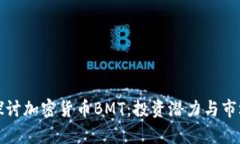 深入探讨加密货币BMT：投