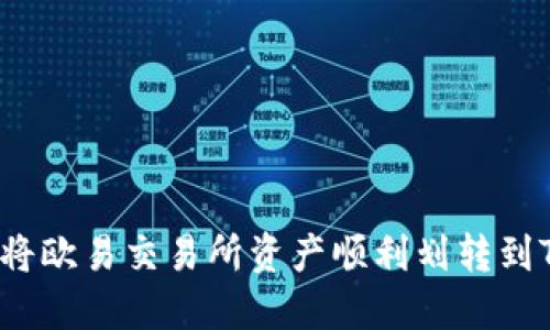  如何将欧易交易所资产顺利划转到TP钱包