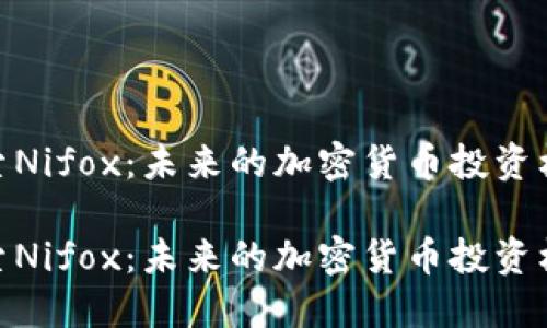 探索Nifox：未来的加密货币投资机会

探索Nifox：未来的加密货币投资机会