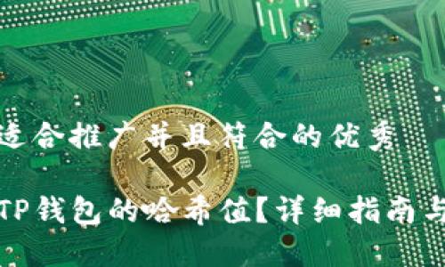 思考一个适合推广并且符合的优秀

如何查找TP钱包的哈希值？详细指南与实用技巧