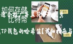 思考一个适合推广并且符合的优秀如何查找TP钱包