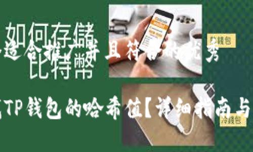 思考一个适合推广并且符合的优秀

如何查找TP钱包的哈希值？详细指南与实用技巧