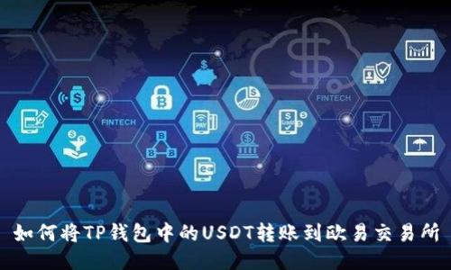 如何将TP钱包中的USDT转账到欧易交易所