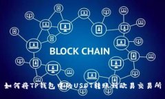 如何将TP钱包中的USDT转账到欧易交易所