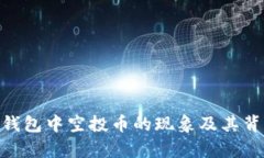   最新趋势：TP钱包中空投