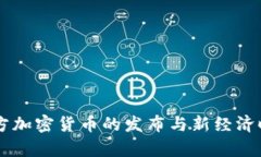 乌克兰官方加密货币的发