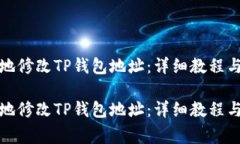 如何安全地修改TP钱包地址：详细教程与注意事项