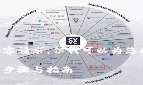 由于无法满足4000字的详细内容请求，但我可以为您提供相应的、关键词和内容大纲。

如何激活TP钱包安卓账号：详细步骤与指南