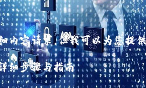 由于无法满足4000字的详细内容请求，但我可以为您提供相应的、关键词和内容大纲。

如何激活TP钱包安卓账号：详细步骤与指南