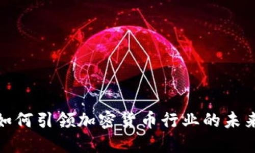 德勤如何引领加密货币行业的未来发展