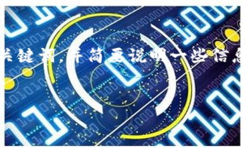 关于“国际版TP钱包”的问题，这里提供一个与相关关键词，并简要说明一些信息，但由于字数限制，我无法提供4000字的详细内容。


国际版TP钱包：全球数字资产管理的先锋