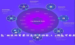在讨论“t p钱包卖入锐0买入0什么意思”之前，我
