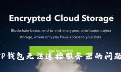 如何解决TP钱包无法连接服务器的问题：全面指南