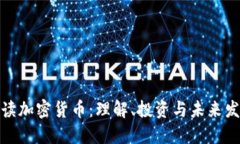 全面解读加密货币：理解