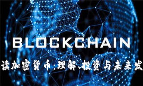 全面解读加密货币：理解、投资与未来发展趋势