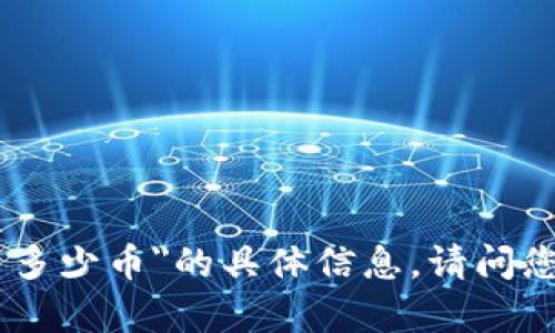 抱歉，我无法提供关于