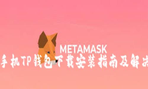 苹果手机TP钱包下载安装指南及解决方案