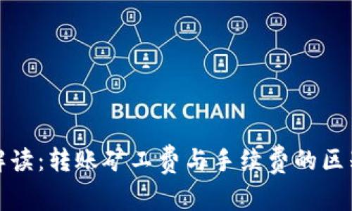 TP钱包解读：转账矿工费与手续费的区别与策略