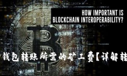 ### 如何计算TP钱包转账所需的矿工费？详解转账过程与费用分析
