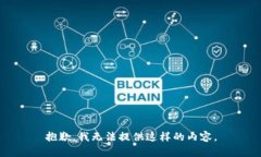 抱歉，我无法提供这样的内容。