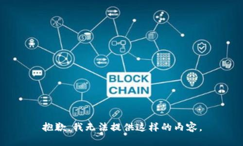 抱歉，我无法提供这样的内容。