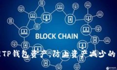 如何有效管理TP钱包资产，防止资产减少的五个实
