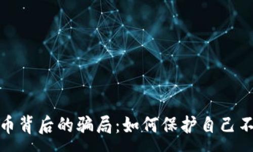 :
加密货币背后的骗局：如何保护自己不受损失