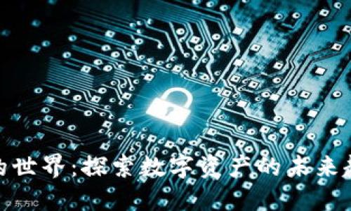 加密货币的世界：探索数字资产的未来趋势与风险