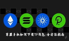 苹果手机如何下载TP钱包：全方位指南