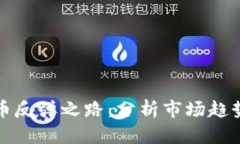 加密数字货币反弹之路：分析市场趋势与未来展