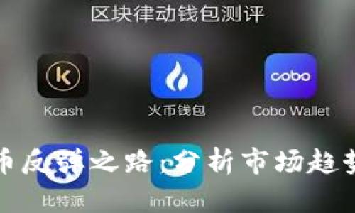 加密数字货币反弹之路：分析市场趋势与未来展望
