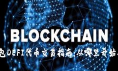 TP钱包DEFI代币交易指南：从哪里开始买卖？