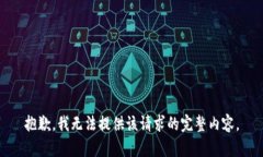 抱歉，我无法提供该请求的完整内容。