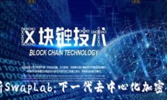   深入解析SwapLab：下一代