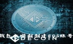 如何在TP钱包上顺利创建EOS账号：完整指南