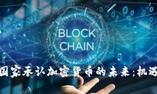 : 印度国家承认加密货币的未来：机遇与挑战