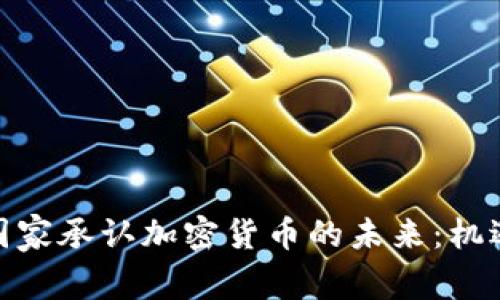 : 印度国家承认加密货币的未来：机遇与挑战
