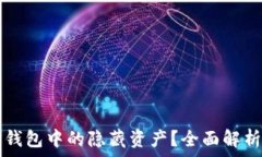   如何查看TP钱包中的隐藏资产？全面解析与步骤