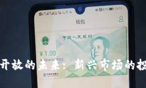 迪拜加密货币开放的未来: 新兴市场的投资机遇与挑战