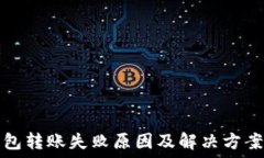   TP钱包转账失败原因及解决方案详解