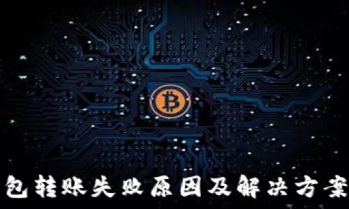   
TP钱包转账失败原因及解决方案详解