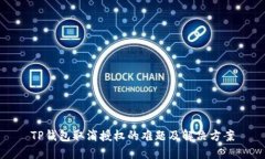 TP钱包取消授权的难题及解决方案