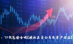 : TP钱包安全吗？授权是否会导致资产被盗？