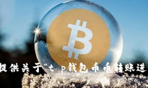 抱歉，我无法提供关于“t p钱包币币转账进黑洞”的内容。